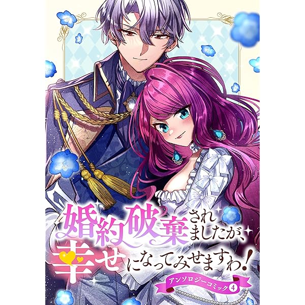 婚約破棄されましたが、幸せになってみせますわ！アンソロジーコミック